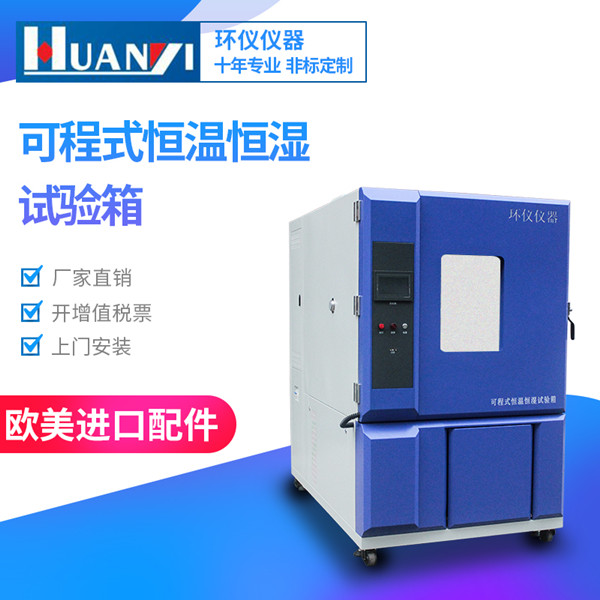 汽車零部件恒溫恒濕試驗(yàn)箱 汽車零部件恒溫恒濕試驗(yàn)箱
