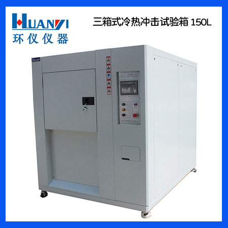搬運冷熱沖擊試驗箱應(yīng)該做好哪些工作(圖1) 冷熱沖擊箱