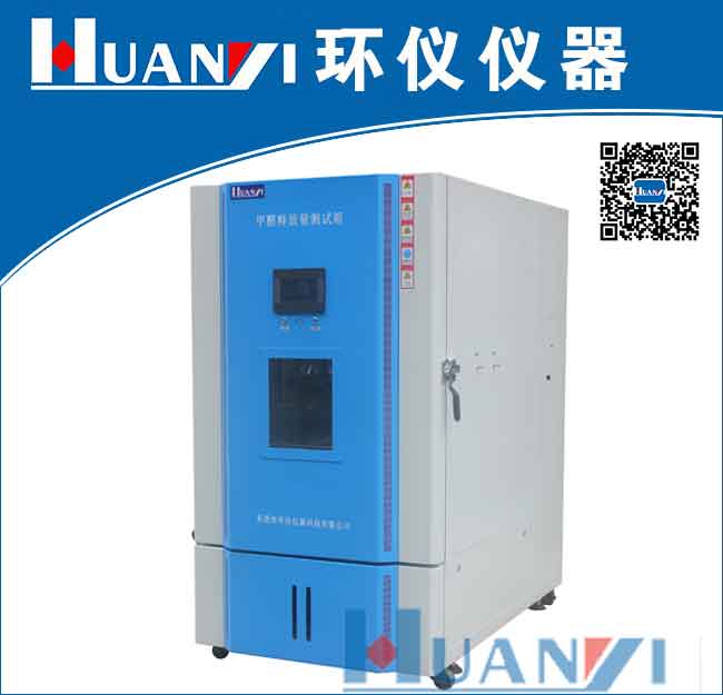 甲醛釋放量檢測氣候箱|甲醛環(huán)境氣候箱|甲醛環(huán)境測試倉 型號: