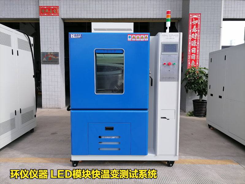 LED模塊快溫變測試系統(tǒng)的技術要求(圖1)