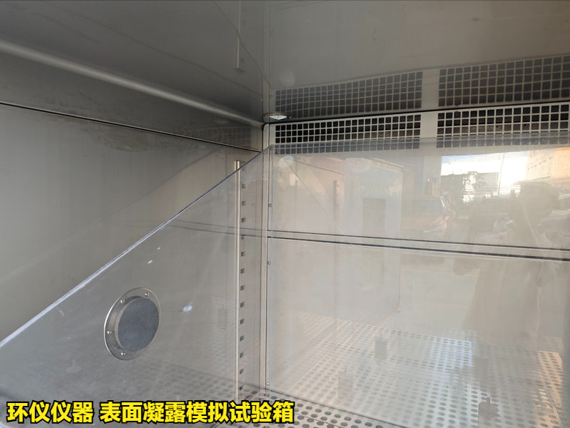表面凝露模擬試驗(yàn)箱(圖3)